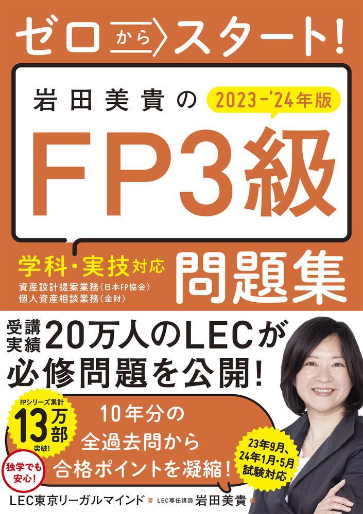 ゼロからスタート！　[ビジネス書]　岩田美貴のFP3級問題集2023-2024年版」LEC東京リーガルマインド　KADOKAWA