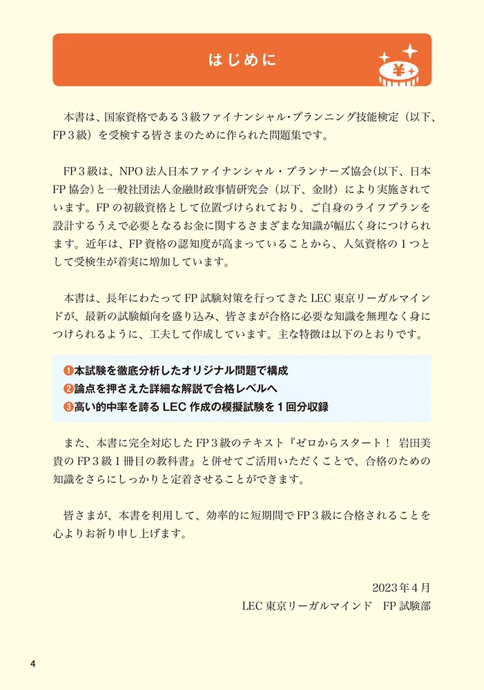 ゼロからスタート！ 岩田美貴のFP3級問題集2023-2024年版」LEC東京