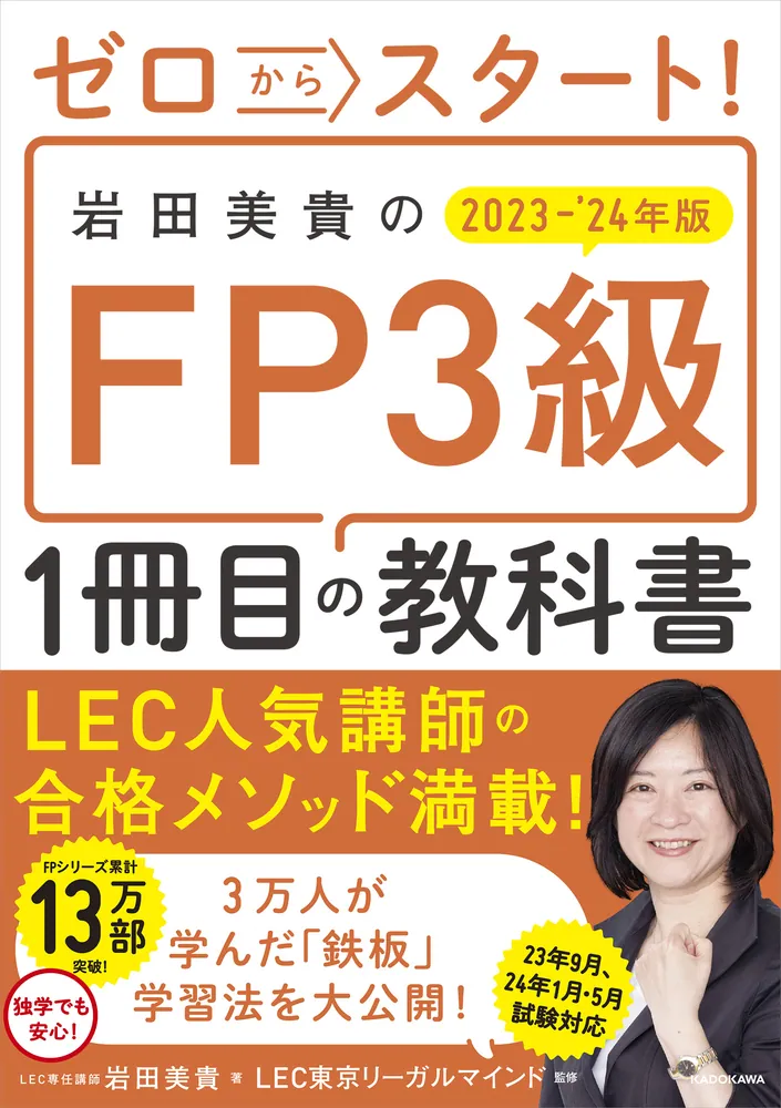 ゼロからスタート！ 岩田美貴のFP3級1冊目の教科書 2023-2024年版 