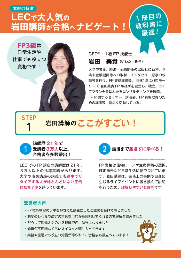 ゼロからスタート！ 岩田美貴のFP3級1冊目の教科書 2023-2024年版 