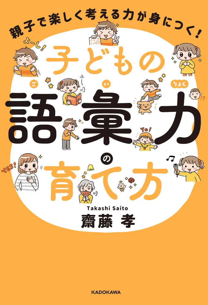 「親子で楽しく考える力が身につく！ 子どもの語彙力の育て方」齋藤孝 [生活・実用書] - KADOKAWA