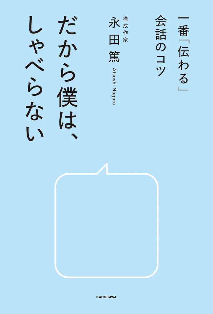 一番「伝わる」会話のコツ だから僕は、しゃべらない」永田篤