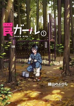 罠ガール（1）」緑山のぶひろ [電撃コミックスNEXT] - KADOKAWA