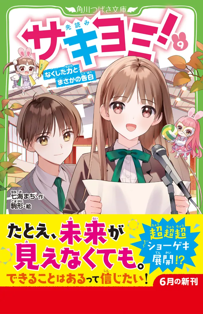 サキヨミ！（９） なくした力とまさかの告白」七海まち [角川つばさ 