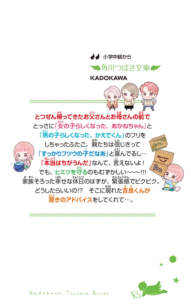 ふたごチャレンジ！５ ぜったいヒミツ!?試練の冬休み」七都にい [角川