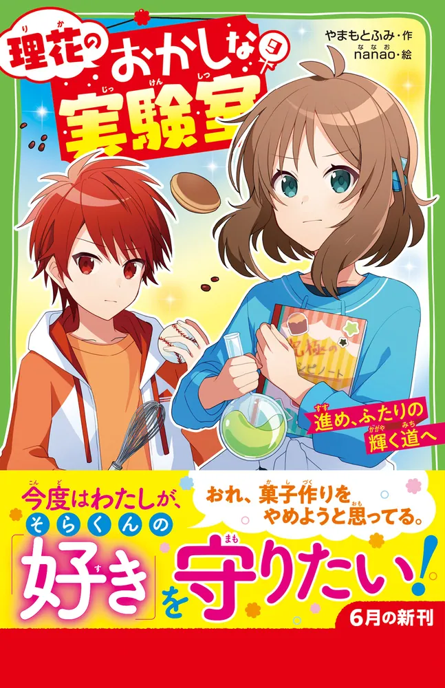 理花のおかしな実験室（9） 進め、ふたりの輝く道へ」やまもとふみ
