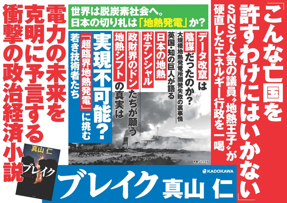ブレイク」真山仁 [文芸書] - KADOKAWA