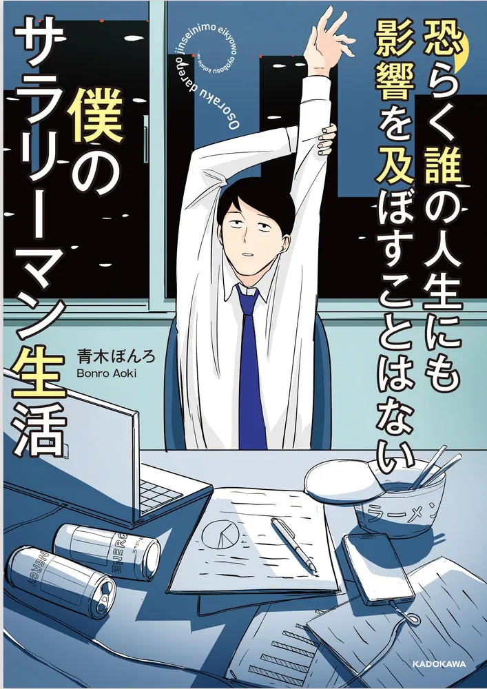 恐らく誰の人生にも影響を及ぼすことはない僕のサラリーマン生活」青木