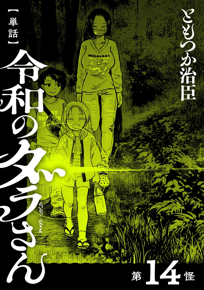 単話】令和のダラさん 第14怪」ともつか治臣 [ボーンデジタル] - KADOKAWA