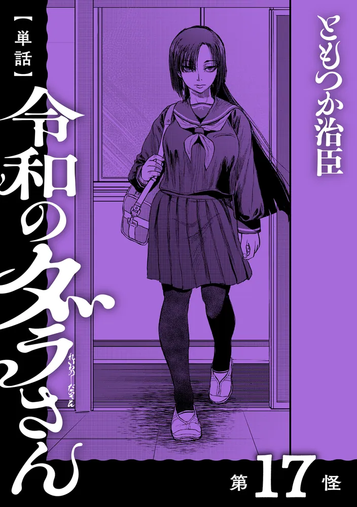 単話】令和のダラさん 第17怪」ともつか治臣 [MFC] - KADOKAWA