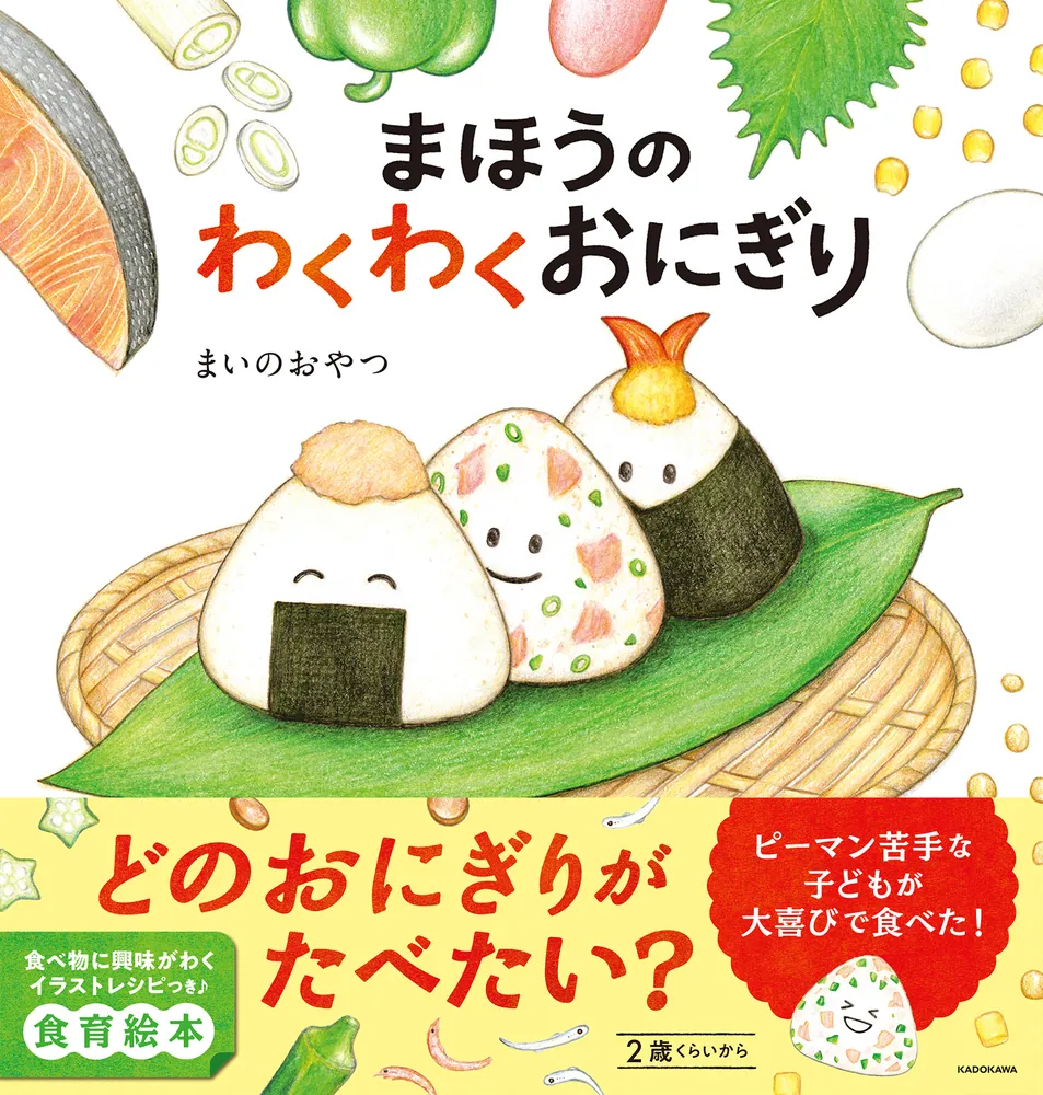 入荷now 口コミ まほうのわくわくおにぎり」まいのおやつ [絵本] KADOKAWA - ごはん