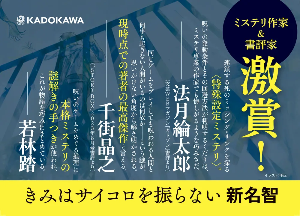 きみはサイコロを振らない」新名智 [文芸書] - KADOKAWA