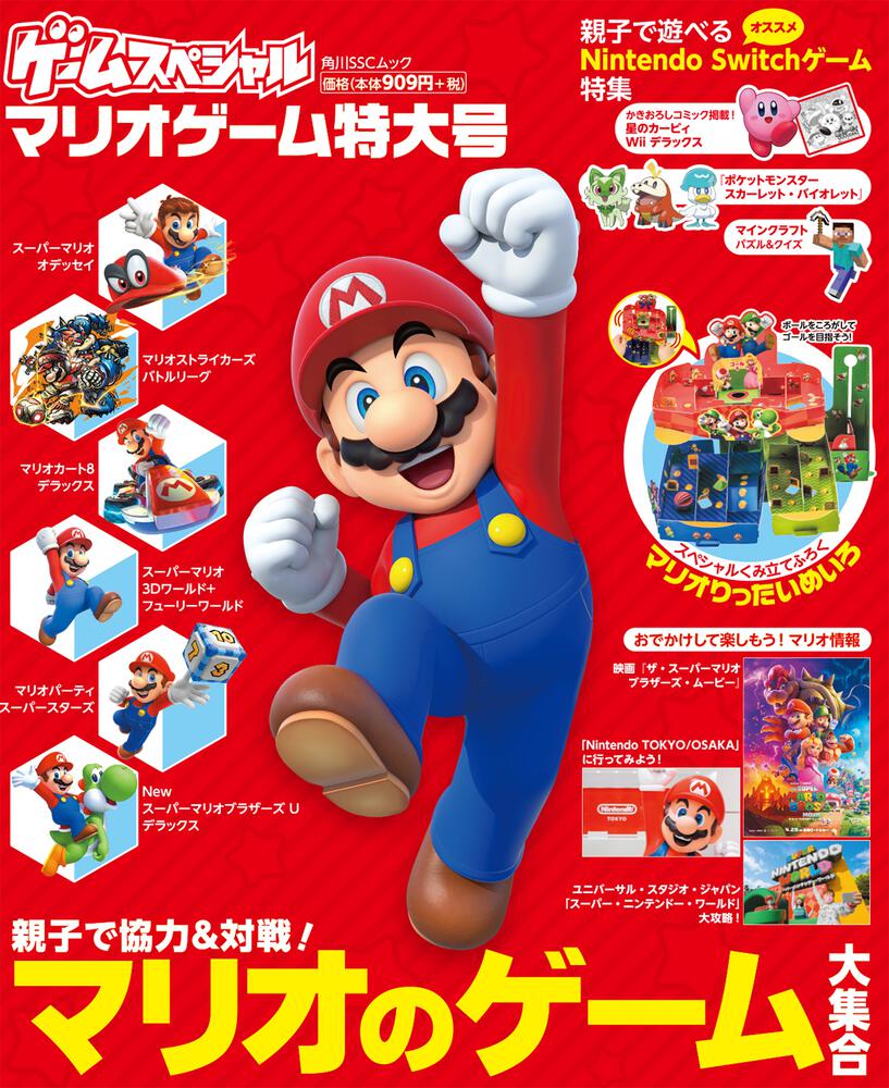 ゲームスペシャル マリオゲーム特大号 | キャラクター書籍 | 書籍情報