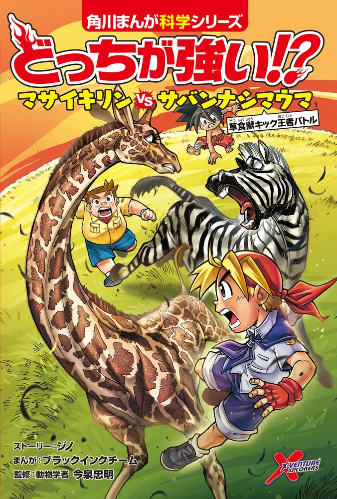 どっちが強い!? マサイキリンvsサバンナシマウマ 草食獣キック王者バトル」今泉忠明 [角川まんが学習シリーズ] - KADOKAWA