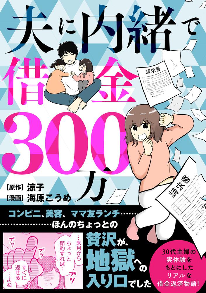 「夫に内緒で借金300万」海原こうめ [コミックエッセイ] Kadokawa