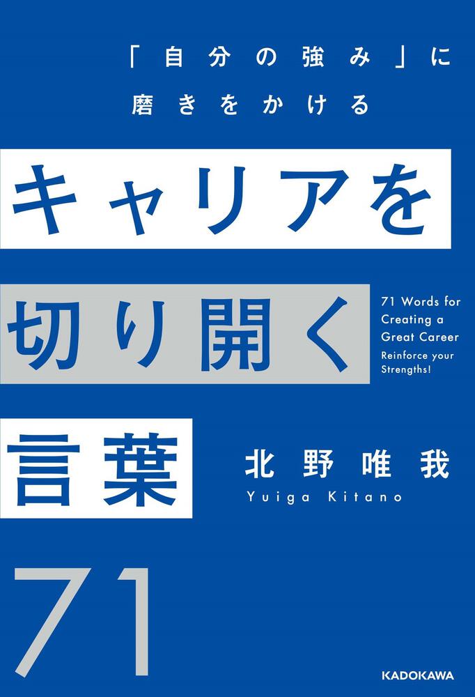 「キャリアを切り開く言葉７１ 「自分の強み」に磨きをかける