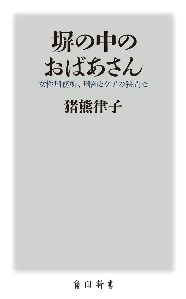 塀の中のおばあさん 女性刑務所、刑罰とケアの狭間で」猪熊律子 [角川