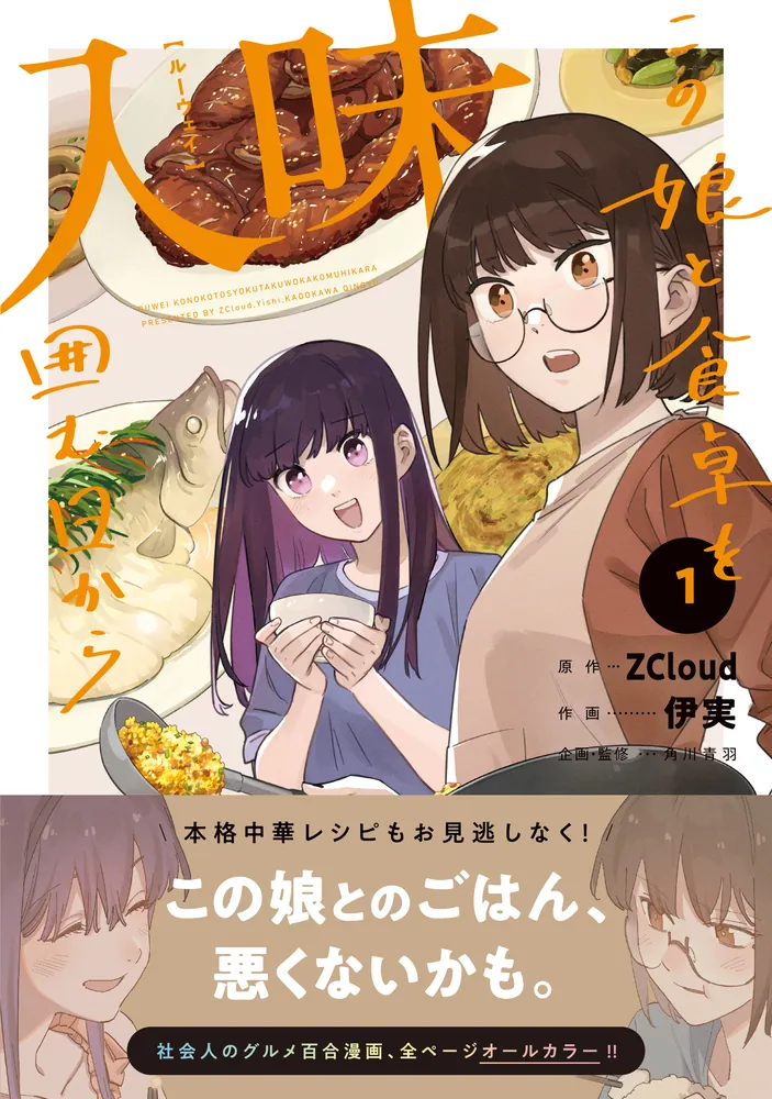 入味 この娘と食卓を囲む日から 1」ZCloud [MFC] - KADOKAWA