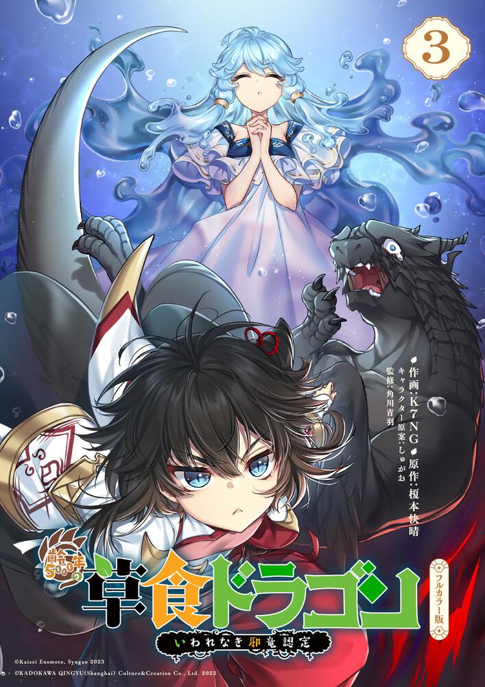 「齢5000年の草食ドラゴン、いわれなき邪竜認定 フルカラー版 ～やだこの生贄、人の話を聞いてくれない～3」k7ng [コミックス（その他