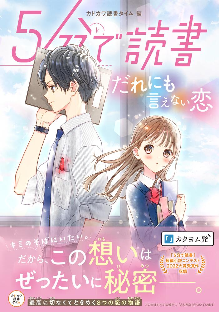 ５分で読書　[児童書]　だれにも言えない恋」カドカワ読書タイム　KADOKAWA