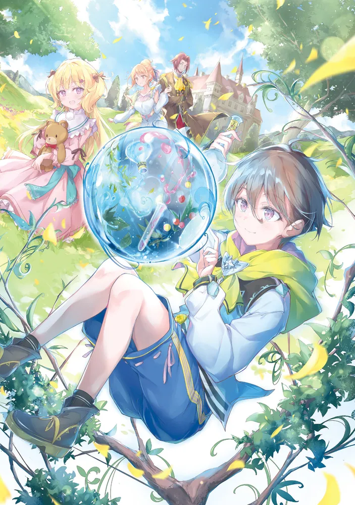 辺境の魔法薬師 ～自由気ままな異世界ものづくり日記～1」えな