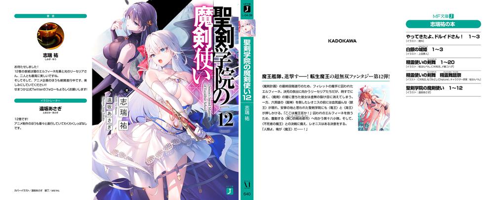 聖剣学院の魔剣使い12」志瑞祐 [MF文庫J] - KADOKAWA