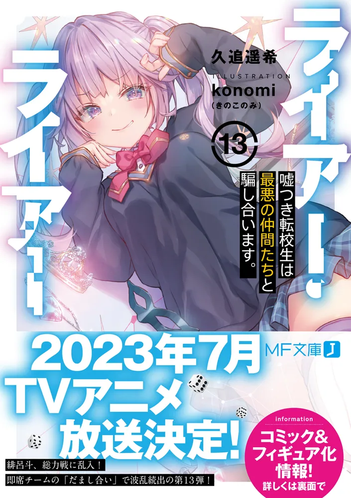 ライアー・ライアー13 嘘つき転校生は最悪の仲間たちと騙し合います