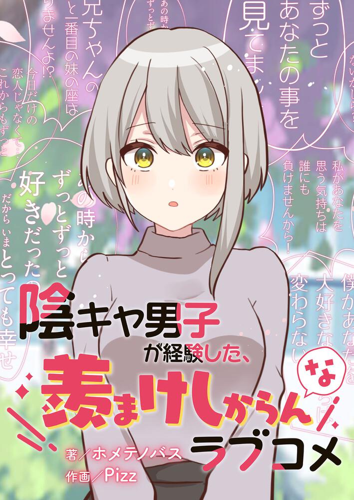 陰キャ男子が経験した、羨まけしからんなラブコメ【タテスク】 俺が