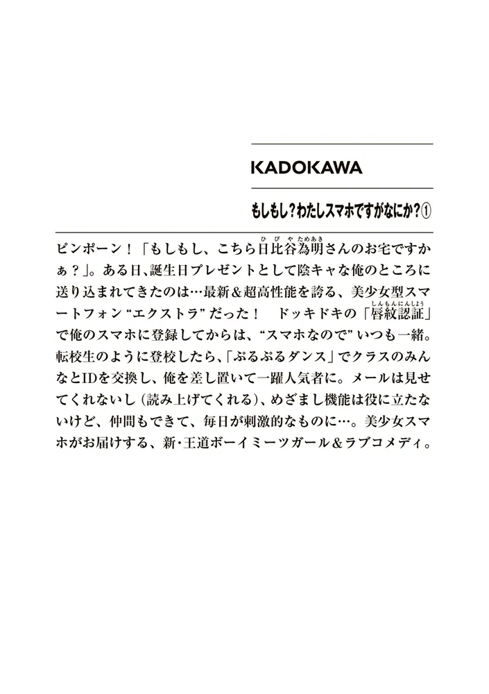 もしもし？わたしスマホですがなにか？1」早月やたか [ファンタジア