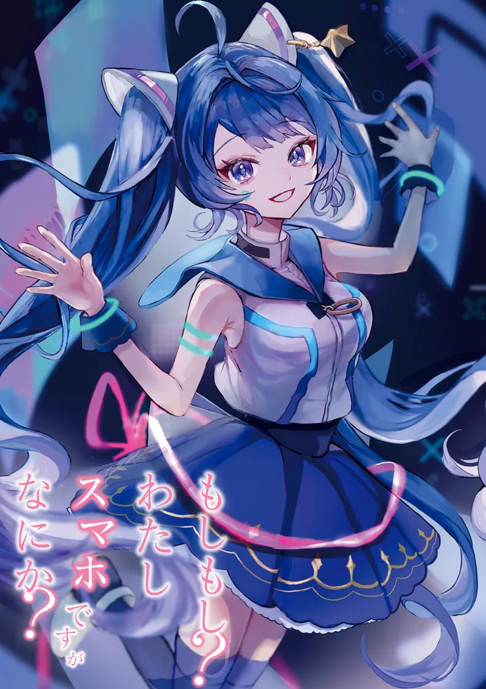 もしもし？わたしスマホですがなにか？1」早月やたか [ファンタジア