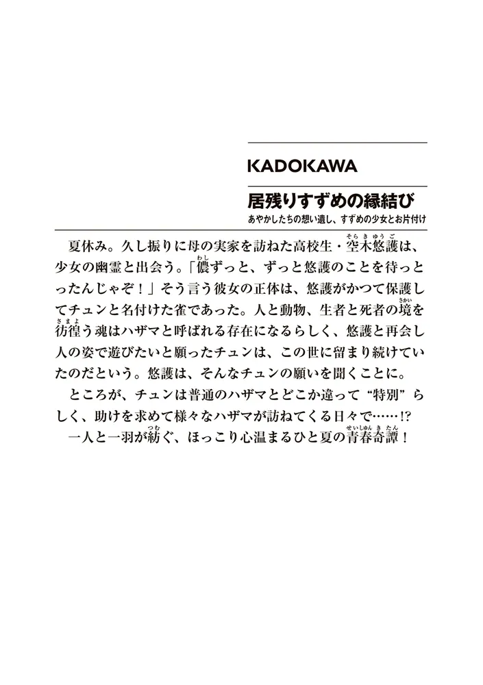 居残りすずめの縁結び あやかしたちの想い遺し、すずめの少女とお