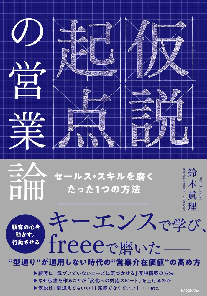 仮説起点の営業論 セールス・スキルを磨くたった１つの方法」鈴木眞理