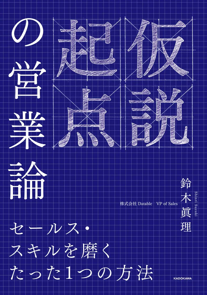 仮説起点の営業論 セールス・スキルを磨くたった１つの方法」鈴木眞理