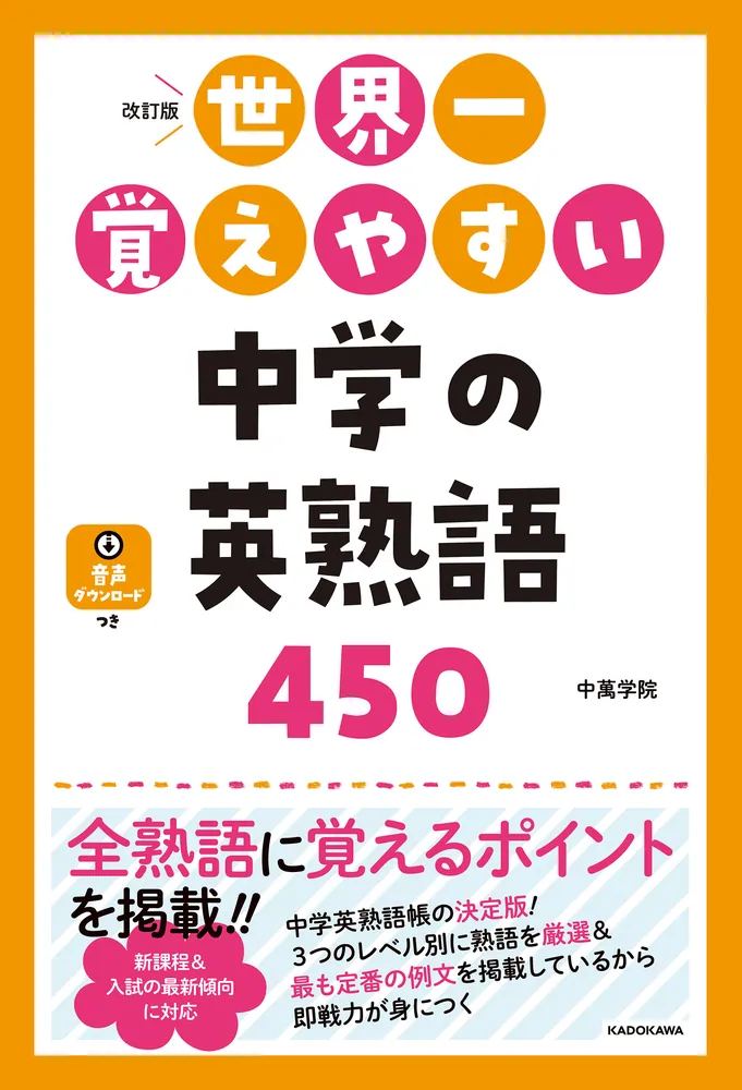 改訂版 世界一覚えやすい 中学の英熟語450」中萬学院 [学習参考書