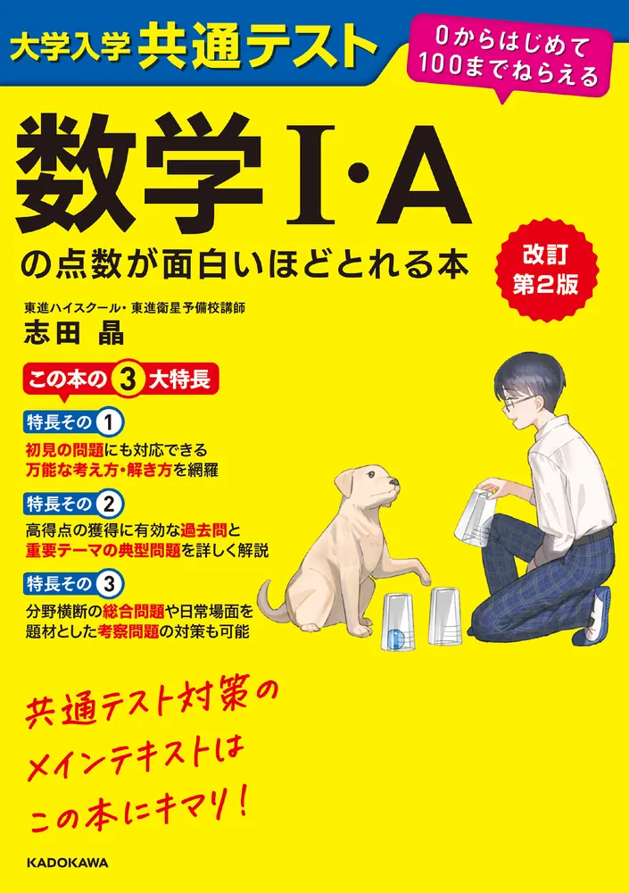 「改訂第２版 大学入学共通テスト 数学I・Aの点数が面白いほどとれる本 ０からはじめて１００までねらえる」志田晶 [学習参考書（高校生向け）] -  KADOKAWA