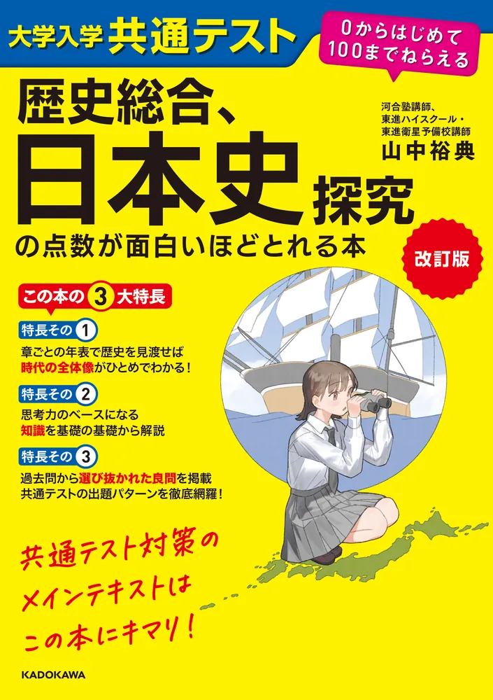 改訂版 大学入学共通テスト 歴史総合、日本史探究の点数が面白いほどとれる本 ０からはじめて１００までねらえる」山中裕典 [学習参考書（高校生向け）]  - KADOKAWA