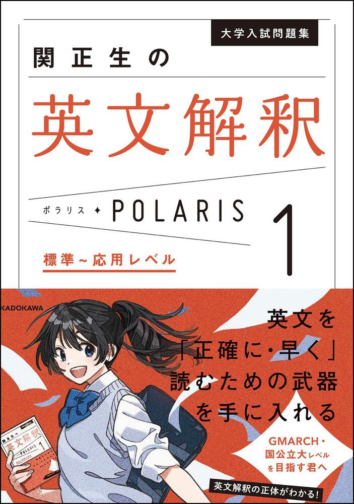 「大学入試問題集 関正生の英文解釈ポラリス[1 標準～応用レベル]」関正生 [学習参考書（高校生向け）] - KADOKAWA