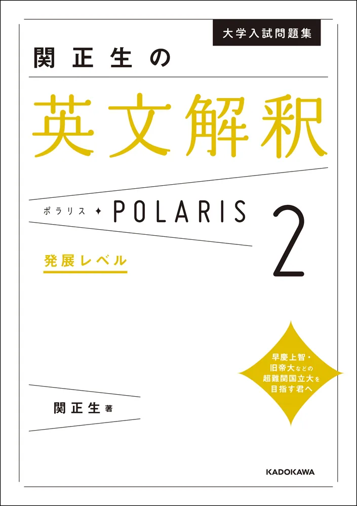 大学入試問題集 関正生の英文解釈ポラリス［２ 発展レベル］」関正生