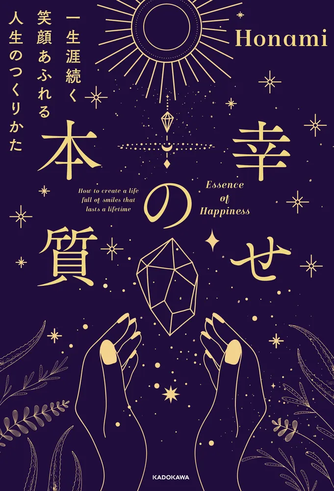 幸せの本質 一生涯続く笑顔あふれる人生のつくりかた」Honami