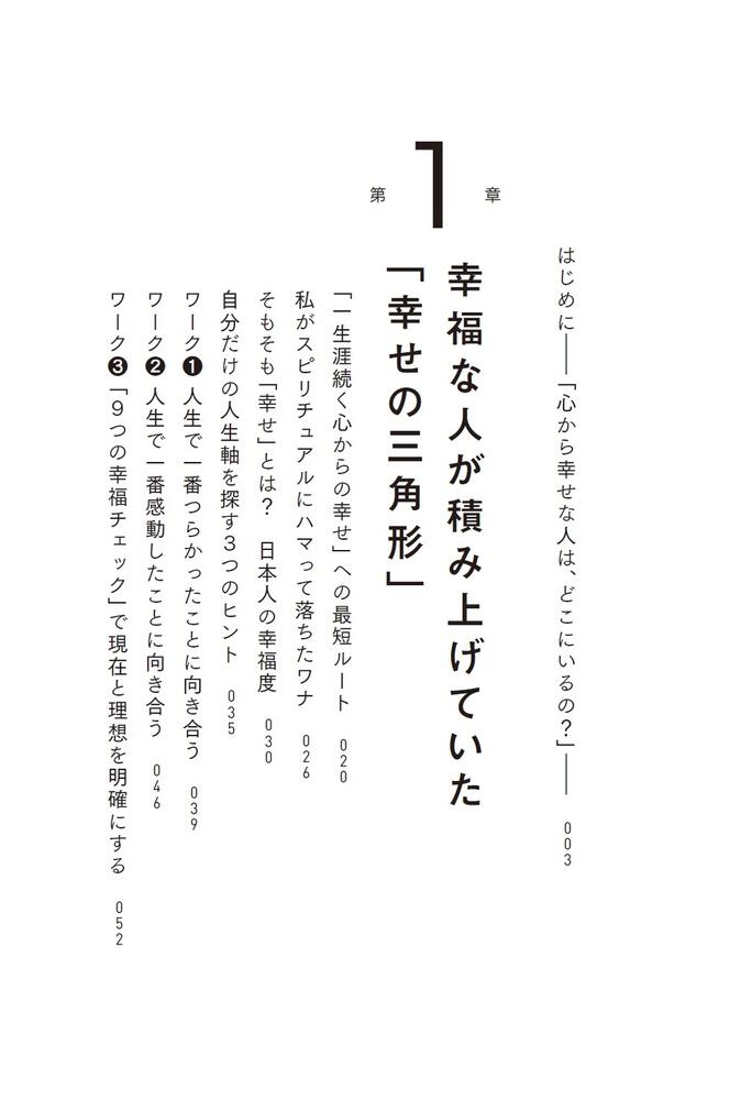 幸せの本質 一生涯続く笑顔あふれる人生のつくりかた」Honami