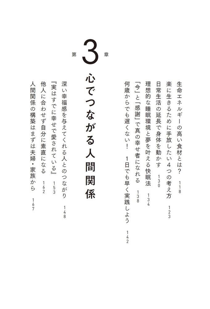 幸せの本質 一生涯続く笑顔あふれる人生のつくりかた」Honami