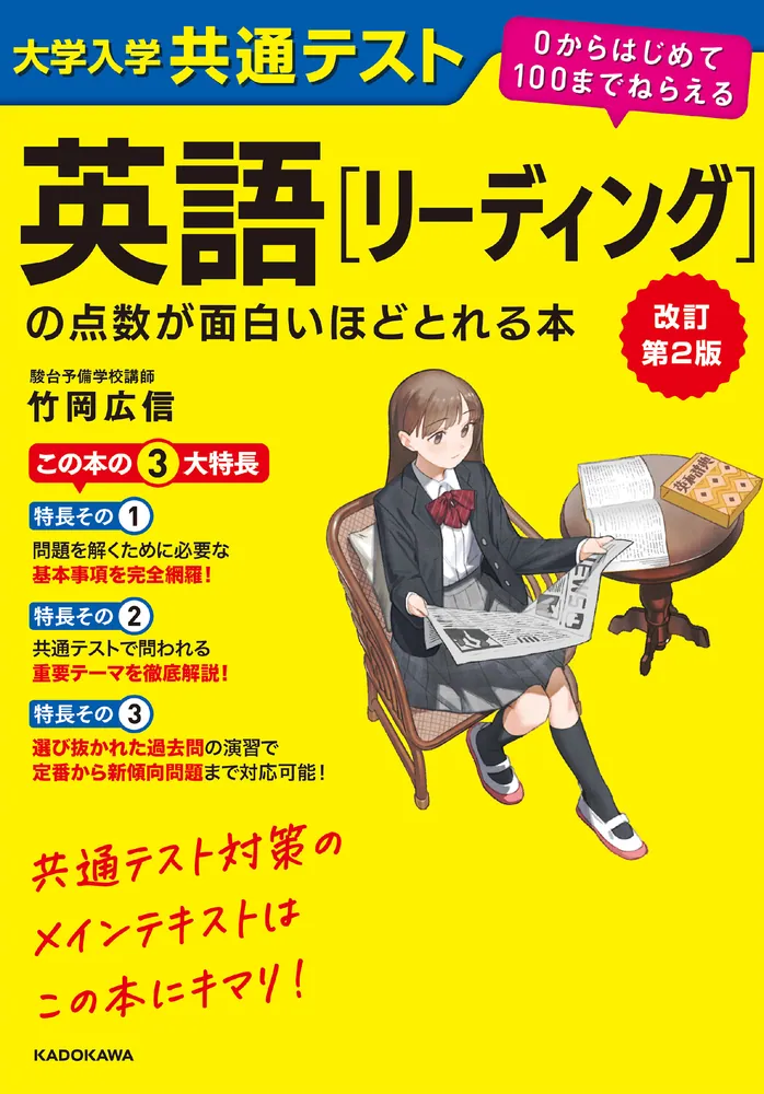 改訂第２版 大学入学共通テスト 英語[リーディング]の点数が面白いほどとれる本 ０からはじめて１００までねらえる」竹岡広信 [学習参考書（高校生向け）]  - KADOKAWA