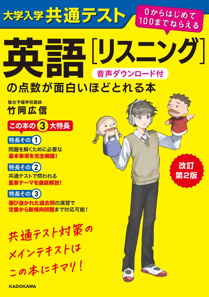 改訂第２版 大学入学共通テスト 英語[リスニング]の点数が面白いほどとれる本 音声ダウンロード付 ０からはじめて１００までねらえる」竹岡広信  [学習参考書（高校生向け）] - KADOKAWA