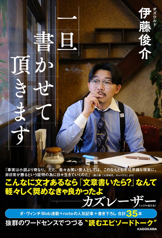 「一旦書かせて頂きます」伊藤俊介 [エッセイ] - KADOKAWA
