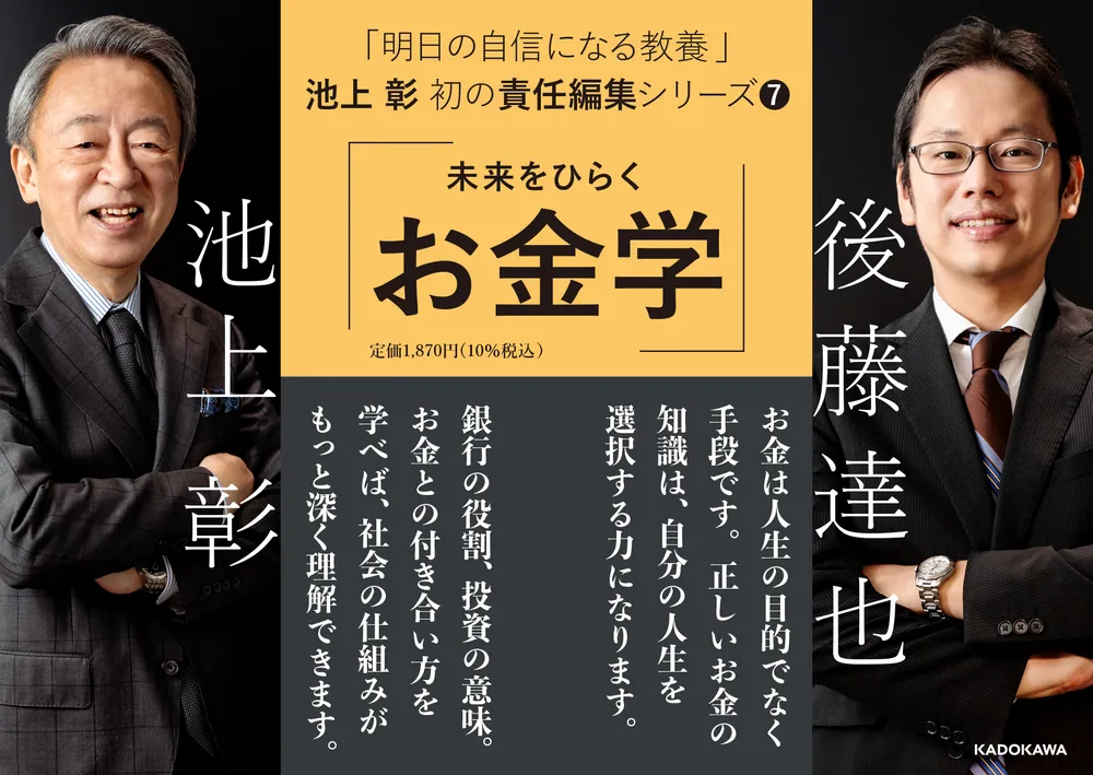 明日の自信になる教養7 池上 彰 責任編集 未来をひらくお金学」後藤