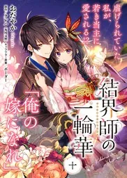 単話】結界師の一輪華 第十話」おだやか [B's-LOG COMICS] - KADOKAWA
