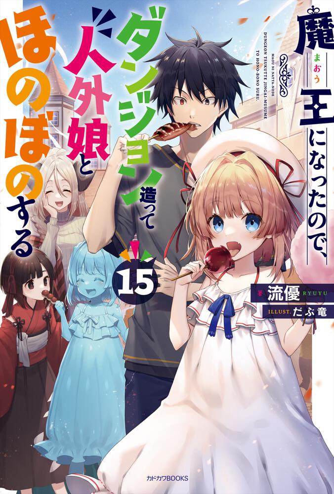 「魔王になったので、ダンジョン造って人外娘とほのぼのする 15」流優 [カドカワBOOKS] - KADOKAWA