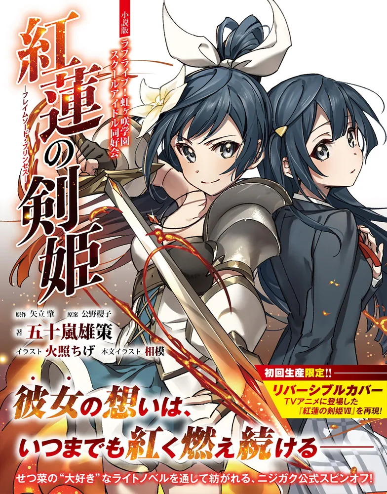 小説版ラブライブ！虹ヶ咲学園スクールアイドル同好会 紅蓮の剣姫