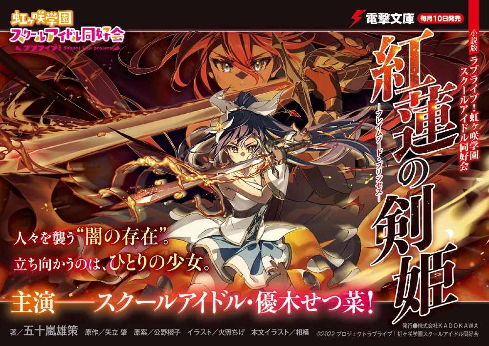小説版ラブライブ！虹ヶ咲学園スクールアイドル同好会 紅蓮の剣姫