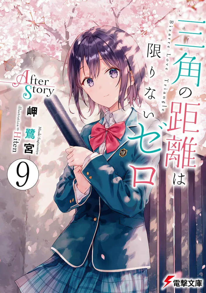 三角の距離は限りないゼロ９ After Story」岬鷺宮 [電撃文庫] - KADOKAWA